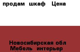 продам  шкаф › Цена ­ 5 000 - Новосибирская обл. Мебель, интерьер » Шкафы, купе   . Новосибирская обл.